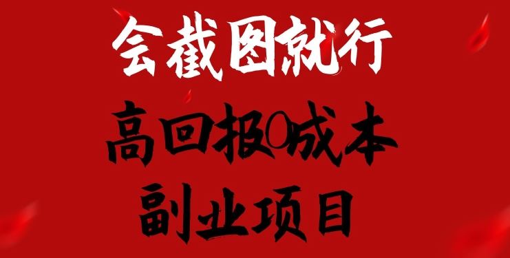 会截图就行，高回报0成本副业项目，卖离婚模板一天1.5k+【揭秘】-吾藏分享