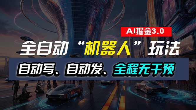 （11121期）全自动掘金“自动化机器人”玩法，自动写作自动发布，全程无干预，完全…-吾藏分享