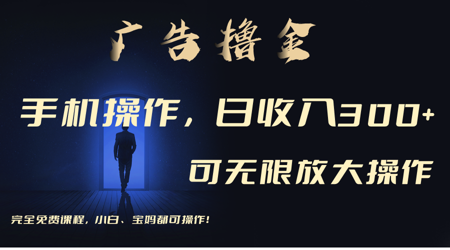 （11123期）利用手机刷广告，不用养机，单机收益30+无上限 可批量复制扩大（无需账号-吾藏分享