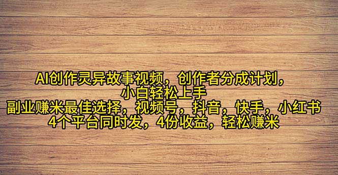 （11122期）2024年灵异故事爆流量，小白轻松上手，副业的绝佳选择，轻松月入过万-吾藏分享