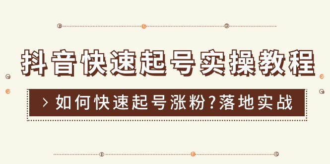 （11126期）抖音快速起号实操教程，如何快速起号涨粉?落地实战涨粉教程来了 (16节)-吾藏分享