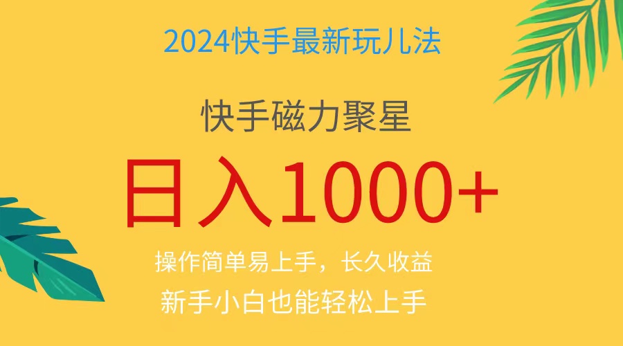 （11128期）2024蓝海项目快手磁力巨星做任务，小白无脑自撸日入1000+、-吾藏分享