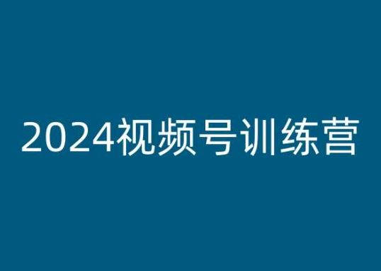 2024视频号训练营，视频号变现教程-吾藏分享