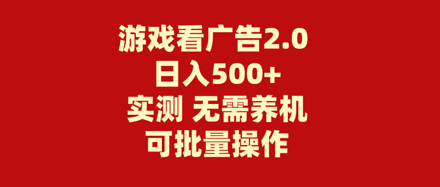 （11148期）游戏看广告2.0  无需养机 操作简单 没有成本 日入500+-吾藏分享