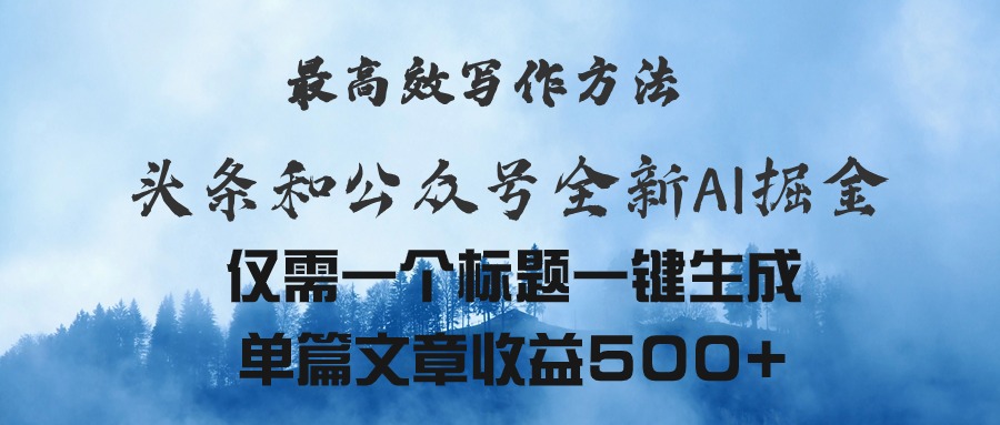 （11133期）头条与公众号AI掘金新玩法，最高效写作方法，仅需一个标题一键生成单篇…-吾藏分享