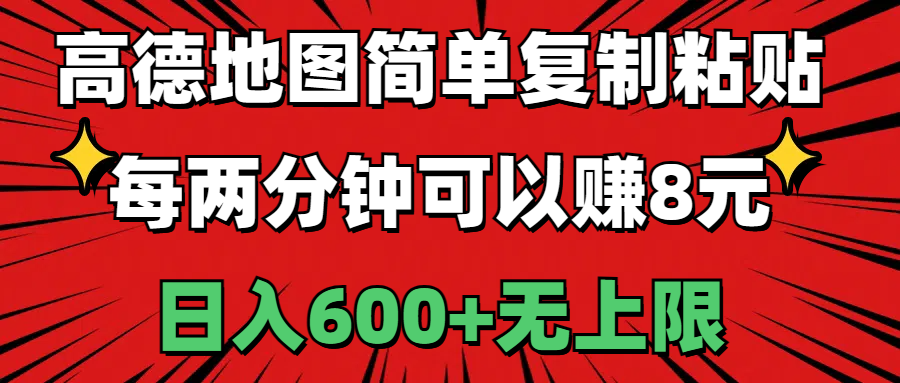 （11132期）高德地图简单复制粘贴，每两分钟可以赚8元，日入600+无上限-吾藏分享