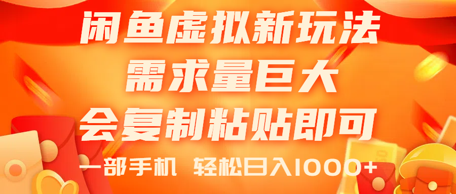 （11151期）闲鱼虚拟蓝海新玩法，需求量巨大，会复制粘贴即可，0门槛，一部手机轻…-吾藏分享