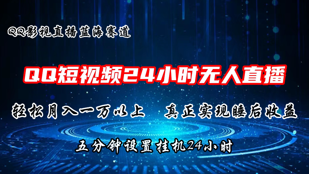 （11150期）2024蓝海赛道，QQ短视频无人播剧，轻松月入上万，设置5分钟，直播24小时-吾藏分享