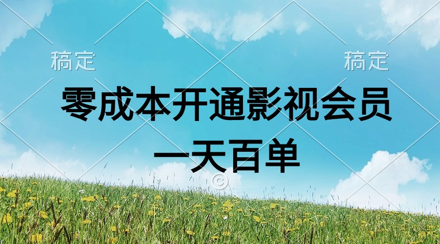 （11141期）直开影视APP会员零成本，一天卖出上百单，日产四位数-吾藏分享