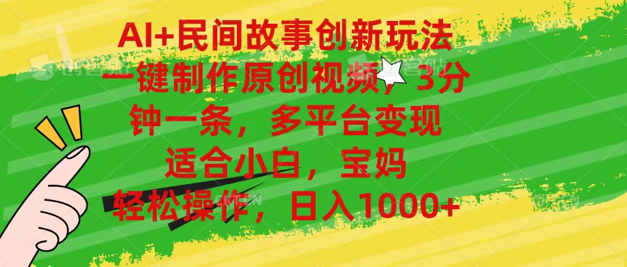 （11140期）AI+民间故事创新玩法,一键制作原创视频，3分钟一条，小白，宝妈，轻松…-吾藏分享