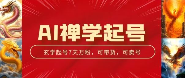 AI禅学起号玩法，中年粉收割机器，3天千粉7天万粉【揭秘】-吾藏分享