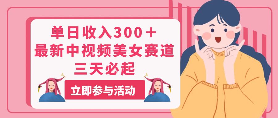 （11156期）单日收入300＋！最新中视频美女赛道，三天必起-吾藏分享