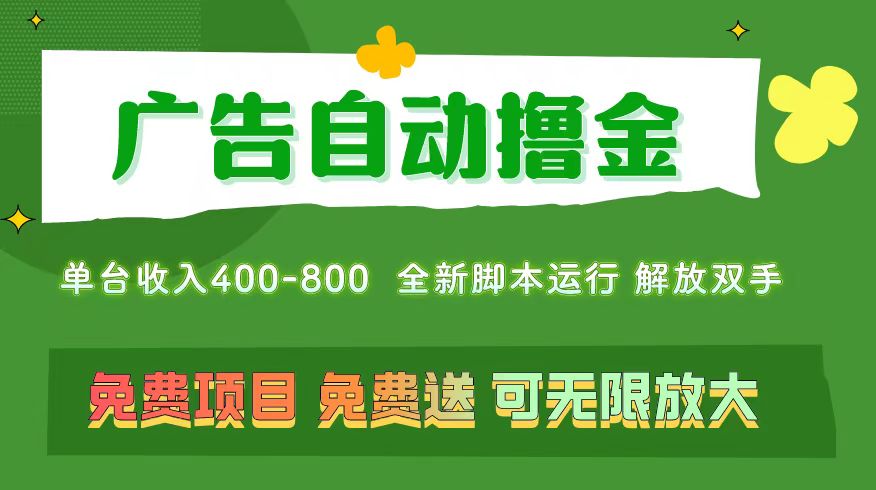 （11154期）广告自动撸金 ，不用养机，无上限 可批量复制扩大，单机400+  操作特别…-吾藏分享
