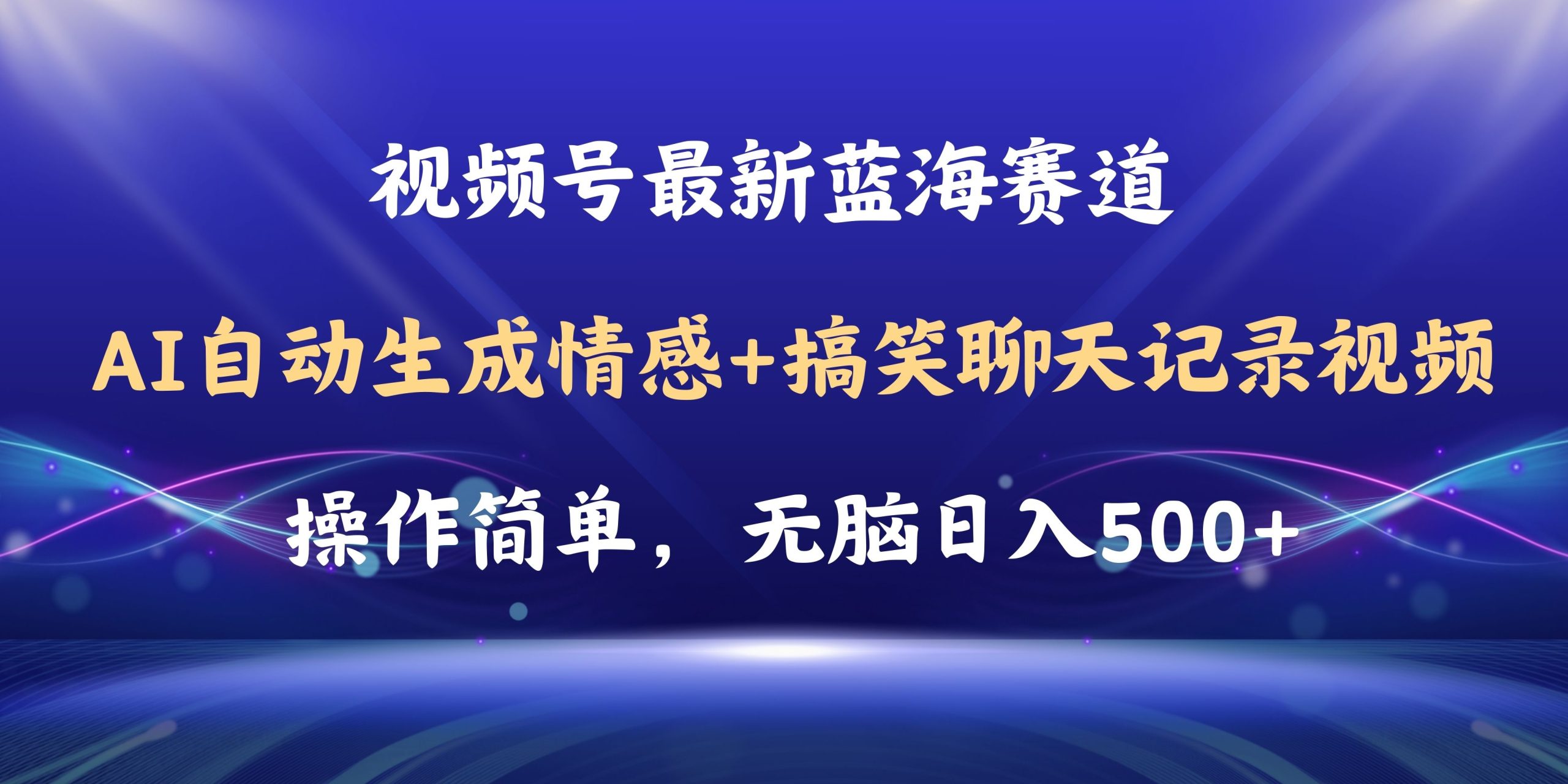 （11158期）视频号AI自动生成情感搞笑聊天记录视频，操作简单，日入500+教程+软件-吾藏分享