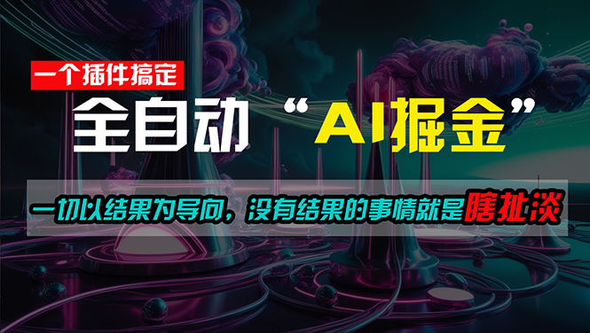 （11157期）一插件搞定！每天半小时，日入500＋，一切以结果为导向，没有结果的事…-吾藏分享