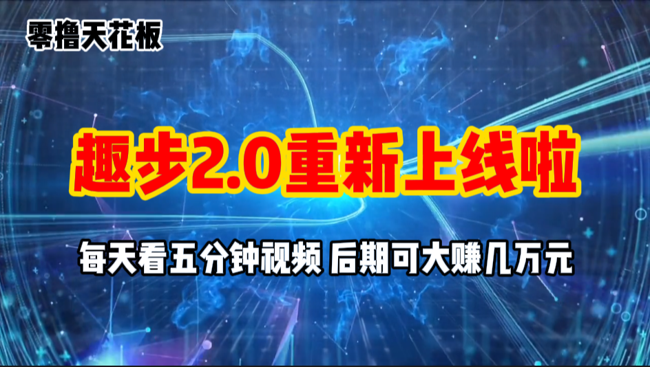 （11161期）零撸项目，趣步2.0上线啦，必做项目，零撸一两万，早入场早吃肉-吾藏分享