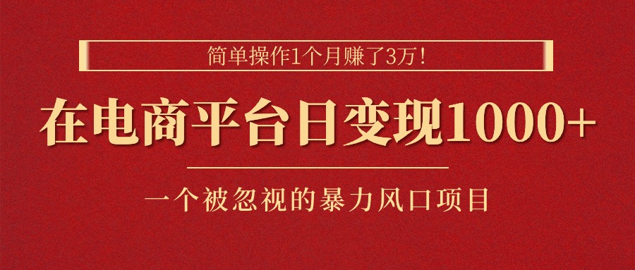 （11160期）简单操作1个月赚了3万！在电商平台日变现1000+！一个被忽视的暴力风口…-吾藏分享