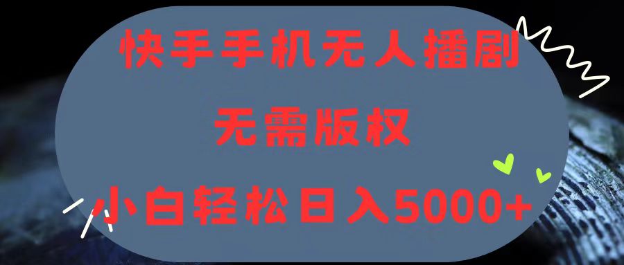 （11168期）快手手机无人播剧，无需硬改，轻松解决版权问题，小白轻松日入5000+-吾藏分享