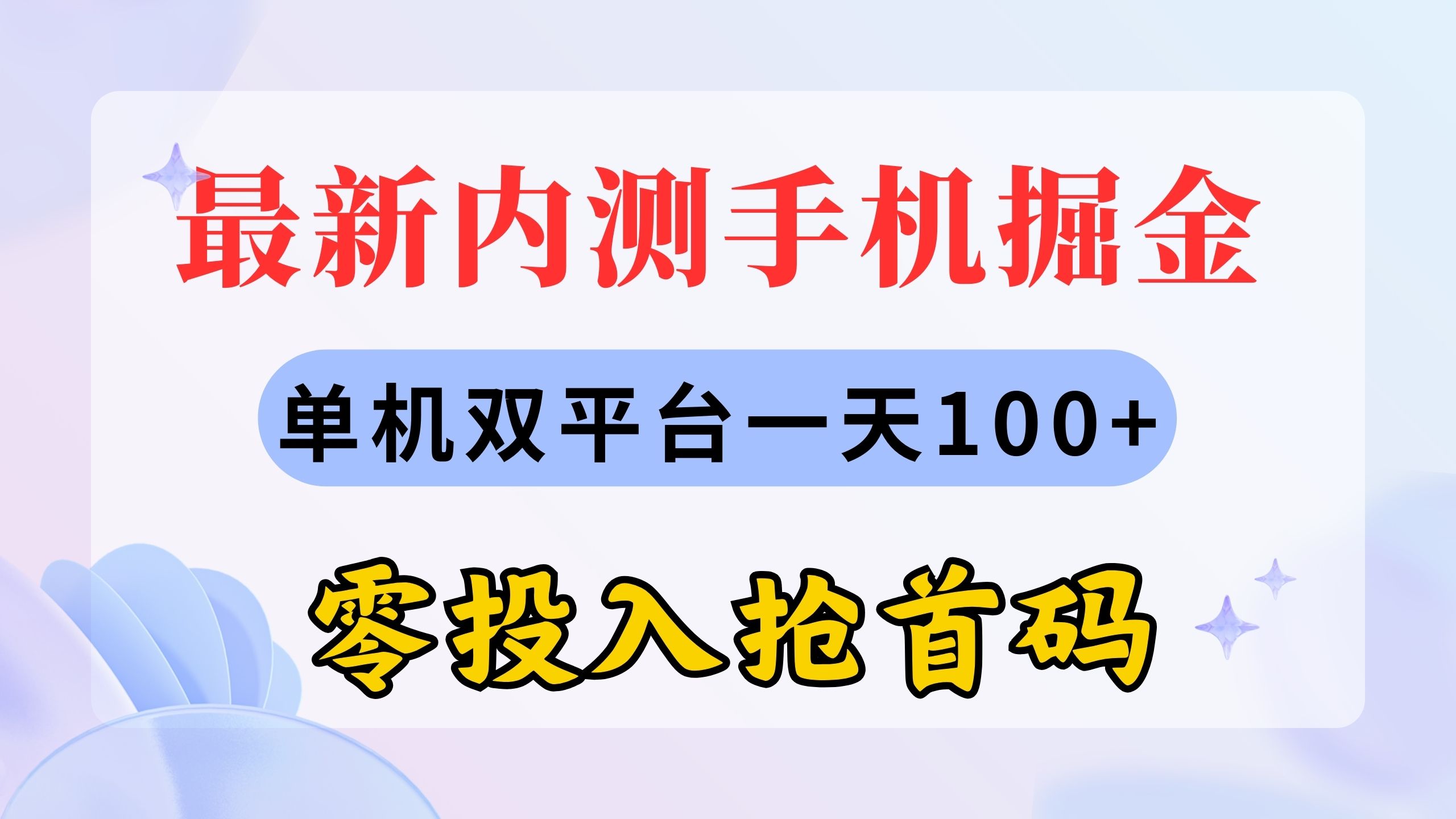 （11167期）最新内测手机掘金，单机双平台一天100+，零投入抢首码-吾藏分享