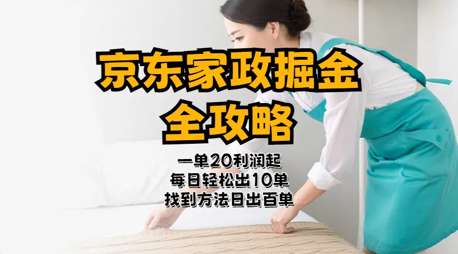 （11171期）京东家政掘金-全攻略  一单利润20-40之间轻松上手-吾藏分享