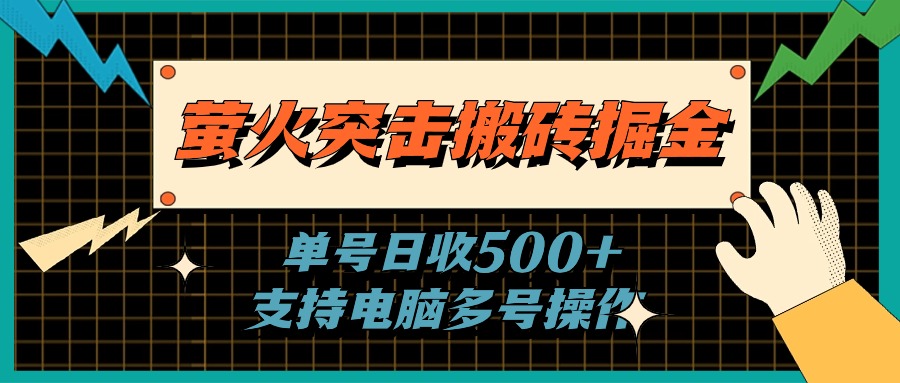 （11170期）萤火突击搬砖掘金，单日500+，支持电脑批量操作-吾藏分享