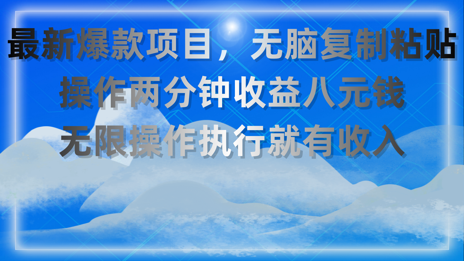 （11174期）最新爆款项目，无脑复制粘贴，操作两分钟收益八元钱，无限操作执行就有…-吾藏分享