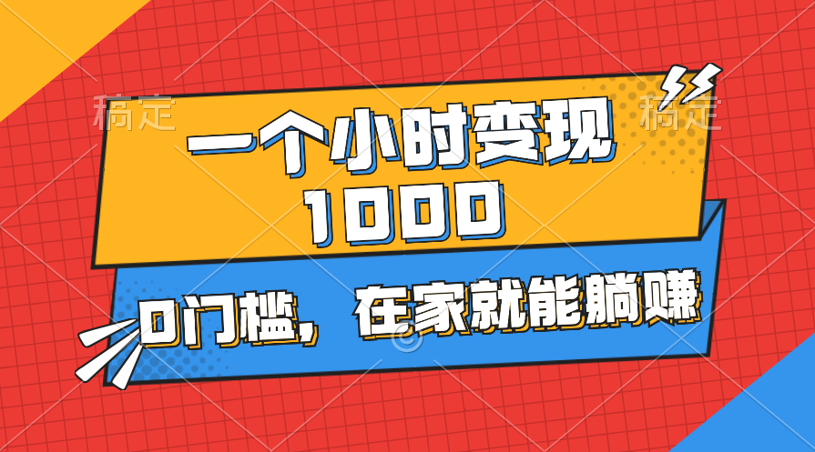 （11176期）一个小时就能变现1000+，0门槛，在家一部手机就能躺赚-吾藏分享