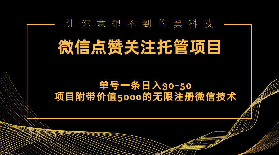 （11177期）视频号托管点赞关注，单微信30-50元，附带价值5000无限注册微信技术-吾藏分享