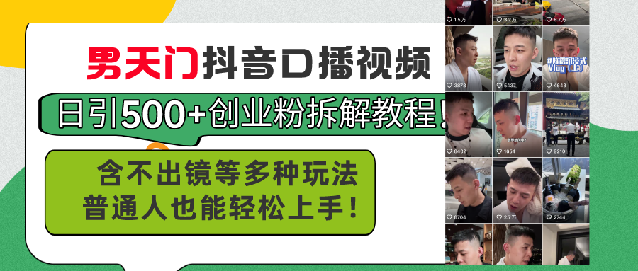 （11175期）男天门抖音口播视频日引500+创业粉拆解教程！含不出镜等多种玩法普通人…-吾藏分享