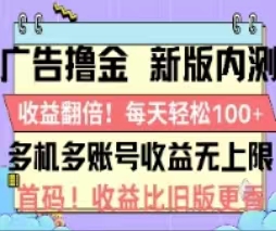 （11178期）广告撸金2.0，全新玩法，收益翻倍！单机轻松100＋-吾藏分享