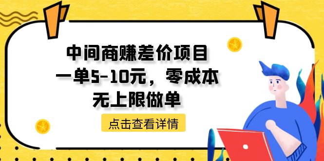 （11152期）中间商赚差价项目，一单5-10元，零成本，无上限做单-吾藏分享