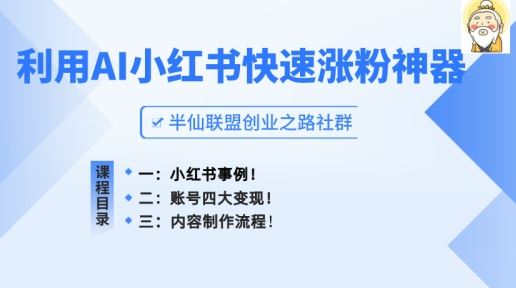 小红书快速涨粉神器，利用AI制作小红书爆款笔记【揭秘】-吾藏分享