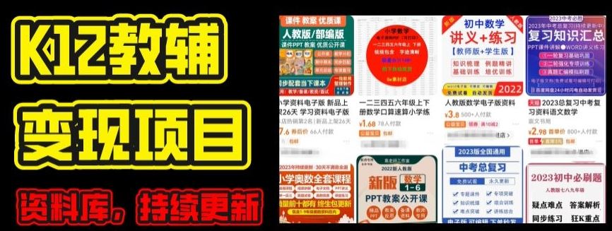 2024年K12学科资料变现项目，实操教程，附资料库每天更新(家长可自用)-吾藏分享