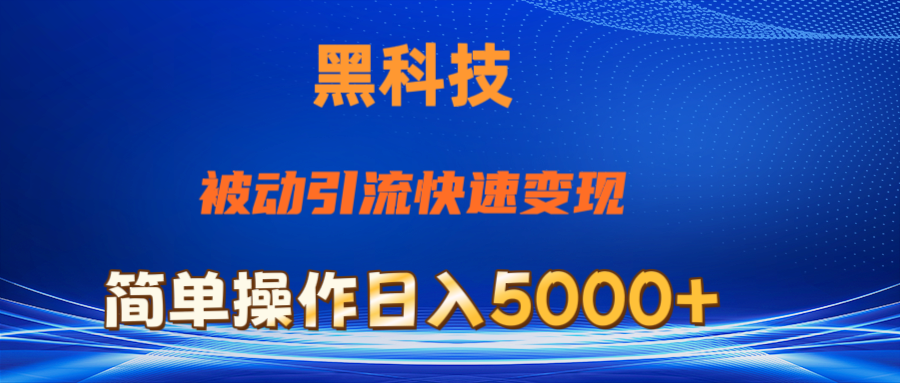 （11179期）抖音黑科技，被动引流，快速变现，小白也能日入5000+最新玩法-吾藏分享
