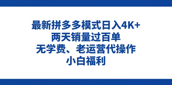 （11189期）拼多多最新模式日入4K+两天销量过百单，无学费、老运营代操作、小白福利-吾藏分享