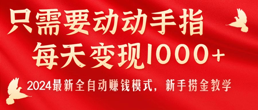 （11187期）只需要动动手指，每天变现1000+，2024最新全自动赚钱模式，新手捞金教学！-吾藏分享