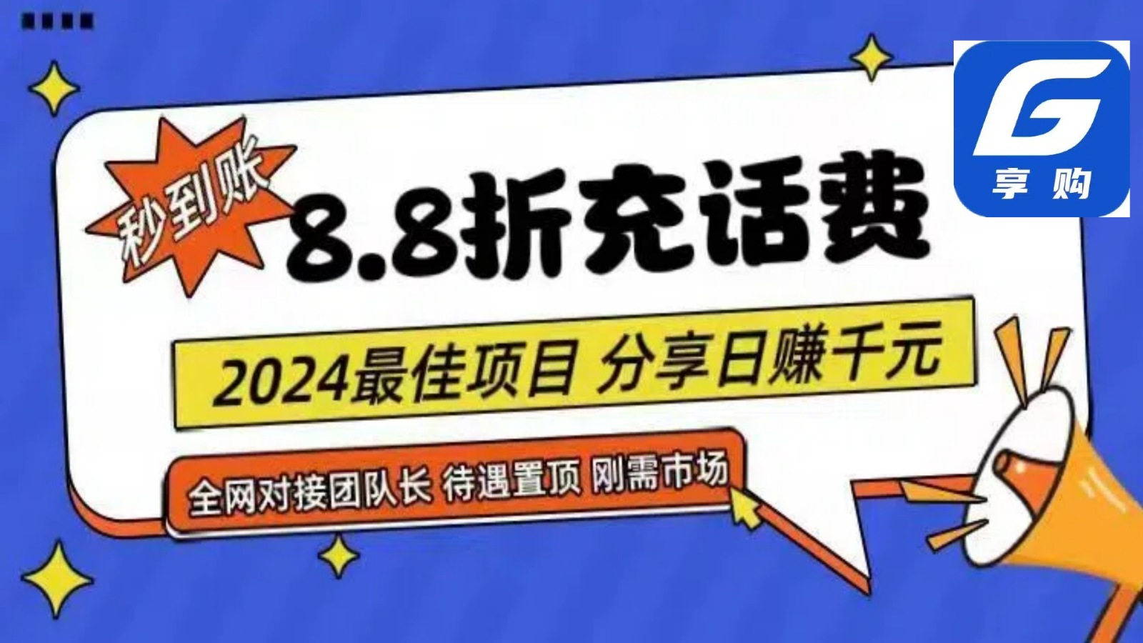 88折充话费，秒到账，自用省钱，推广无上限，2024最佳项目，分享日赚千元，小白专属-吾藏分享