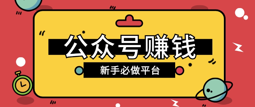 公众号赚钱玩法，新手小白不开通流量主也能接广告赚钱【保姆级教程】-吾藏分享