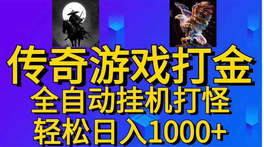 （11198期）武神传奇游戏游戏掘金 全自动挂机打怪简单无脑 新手小白可操作 日入1000+-吾藏分享