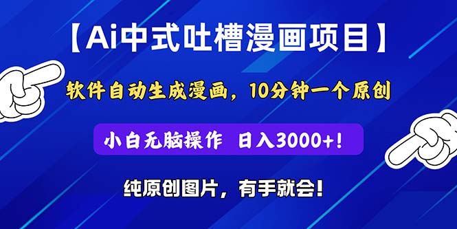 （11195期）Ai中式吐槽漫画项目，软件自动生成漫画，10分钟一个原创，小白日入3000+-吾藏分享
