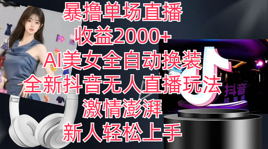 （11199期）全新抖音玩法，无人直播，AI美女全自动换装，激情澎湃，新人轻松上手，…-吾藏分享