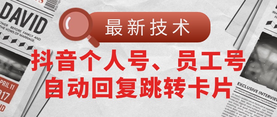 （11202期）【最新技术】抖音个人号、员工号自动回复跳转卡片-吾藏分享