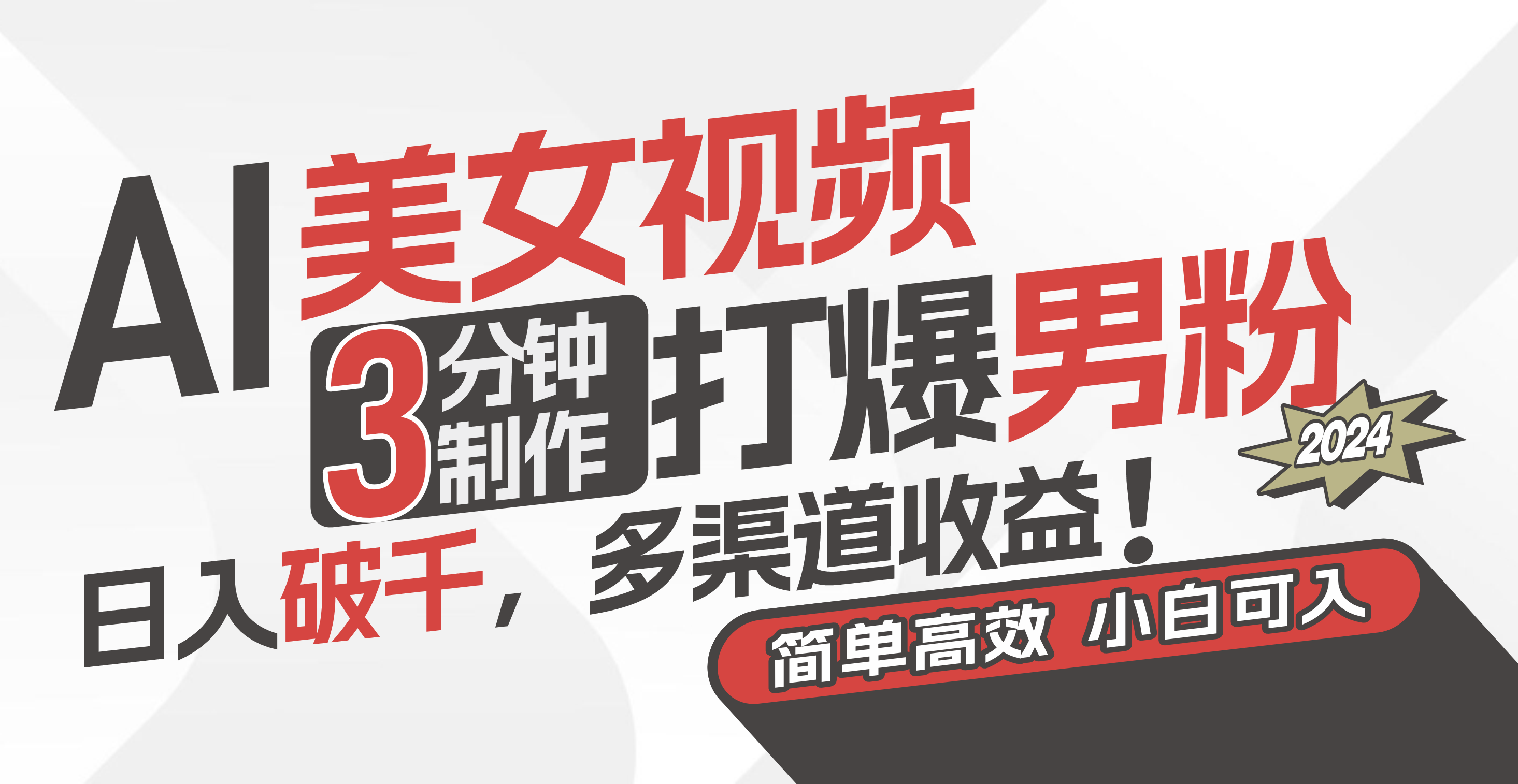 （11203期）AI美女视频，3分钟制作打爆男粉，日入破千，多渠道收益！简单上手，小…-吾藏分享