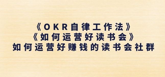 《OKR自律工作法》+《如何运营好读书会》如何运营好赚钱的读书会社群-吾藏分享