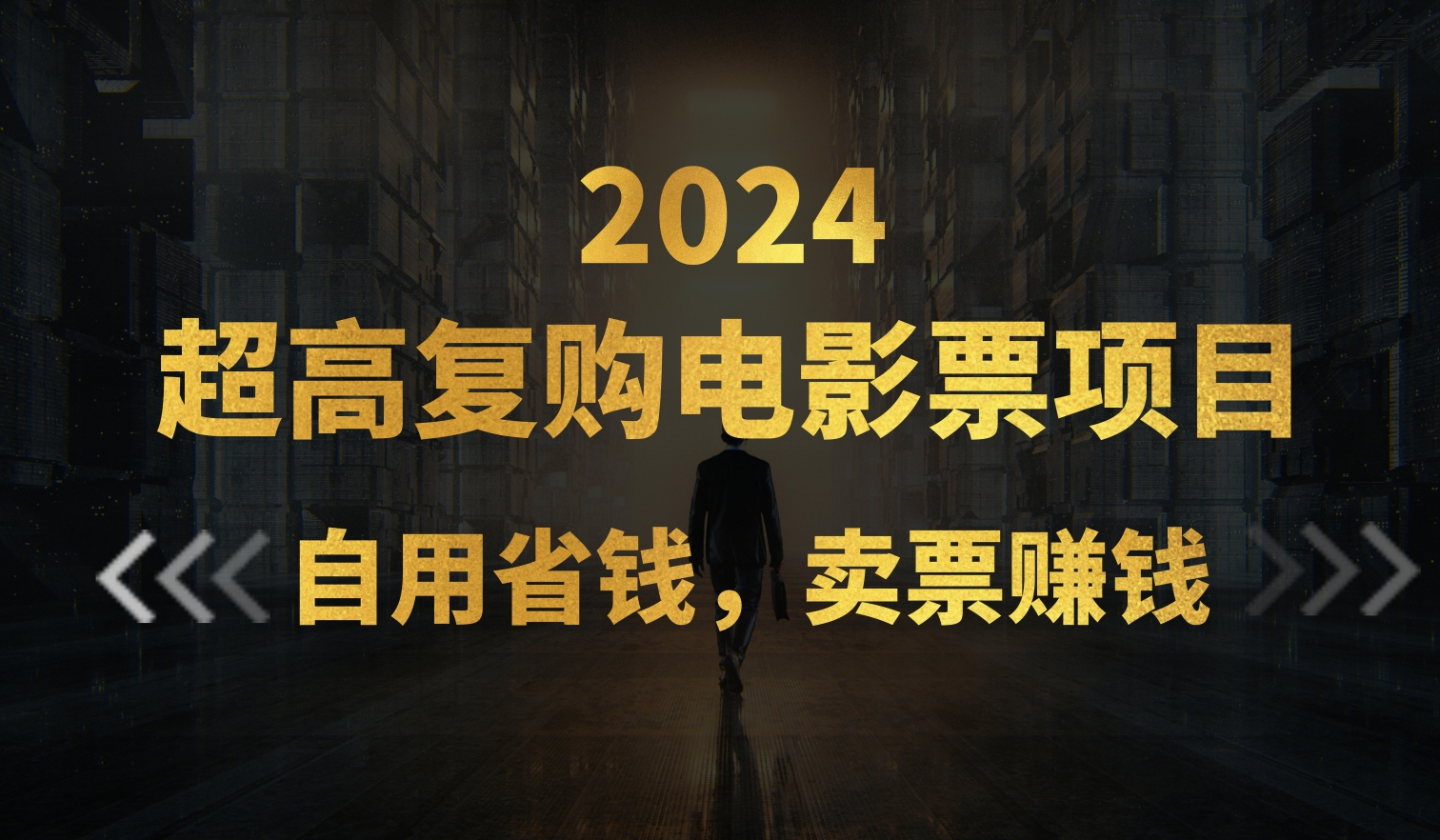 （11207期）超高复购低价电影票项目，自用省钱，卖票副业赚钱-吾藏分享