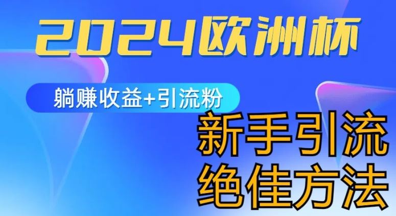 2024欧洲杯风口的玩法及实现收益躺赚+引流粉丝的方法，新手小白绝佳项目【揭秘】-吾藏分享