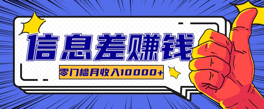 利用信息差玩赚黑科技软件，长期正规的项目，零门槛月收入10000+-吾藏分享