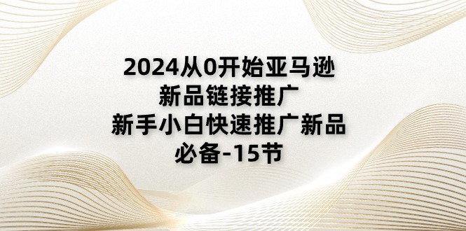 （11224期）2024从0开始亚马逊新品链接推广，新手小白快速推广新品的必备-15节-吾藏分享