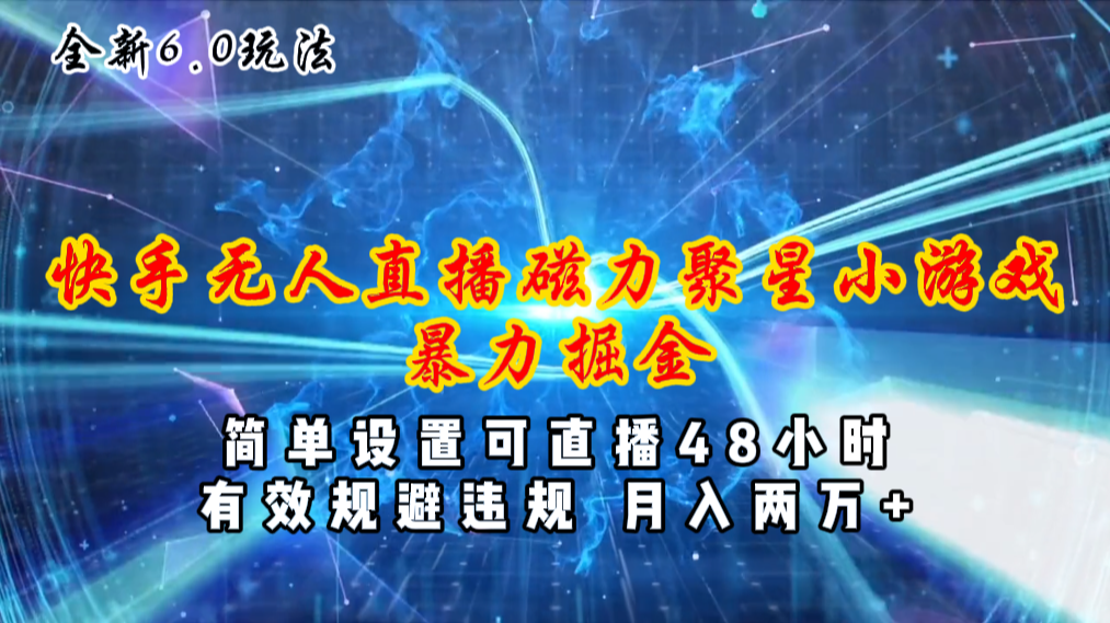 （11225期）全新6.0快手无人直播，磁力聚星小游戏暴力项目，简单设置，直播48小时…-吾藏分享