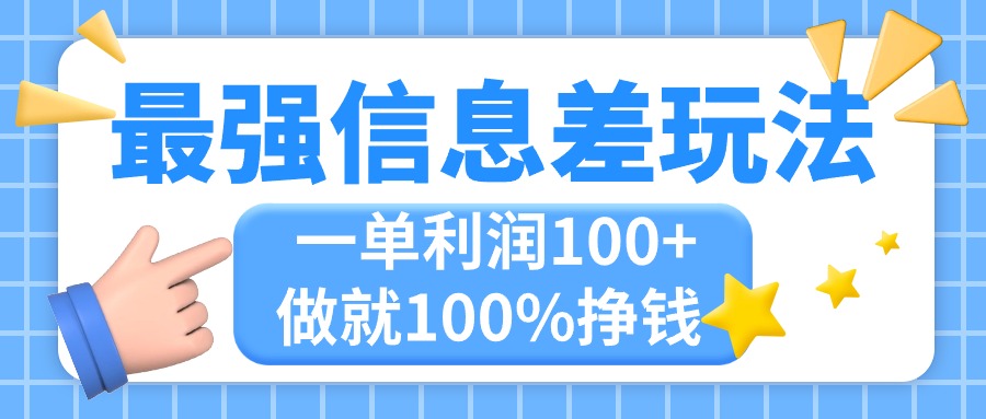 （11231期）最强信息差玩法，无脑操作，复制粘贴，一单利润100+，小众而刚需，做就…-吾藏分享